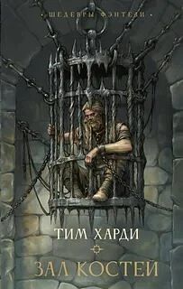 Книга: «Зал костей», Тим Харди
