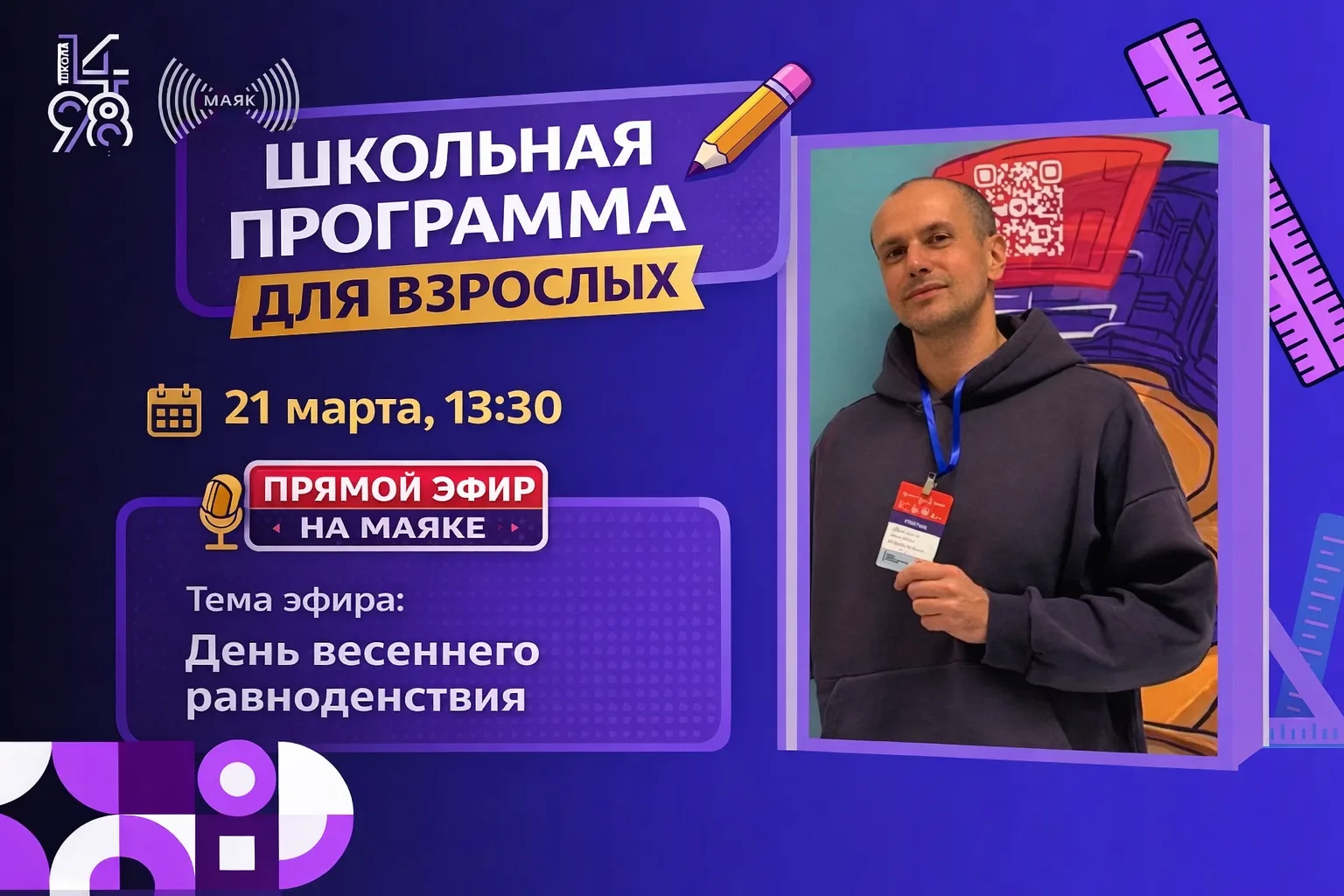 21 марта в 13:30 состоится эфир на 📻 «Маяк». Учитель географии Волков Михаил Михайлович примет участ