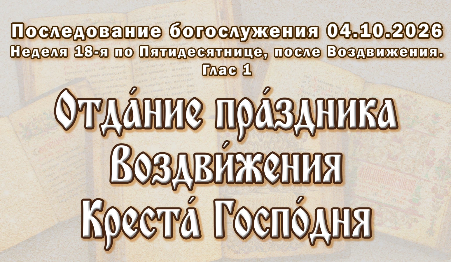 04.10.26 н.ст. / 21.09.26 ст.ст. Неде́ля 18-я по Пятидеся́тнице, по Воздви́жении. Отда́...