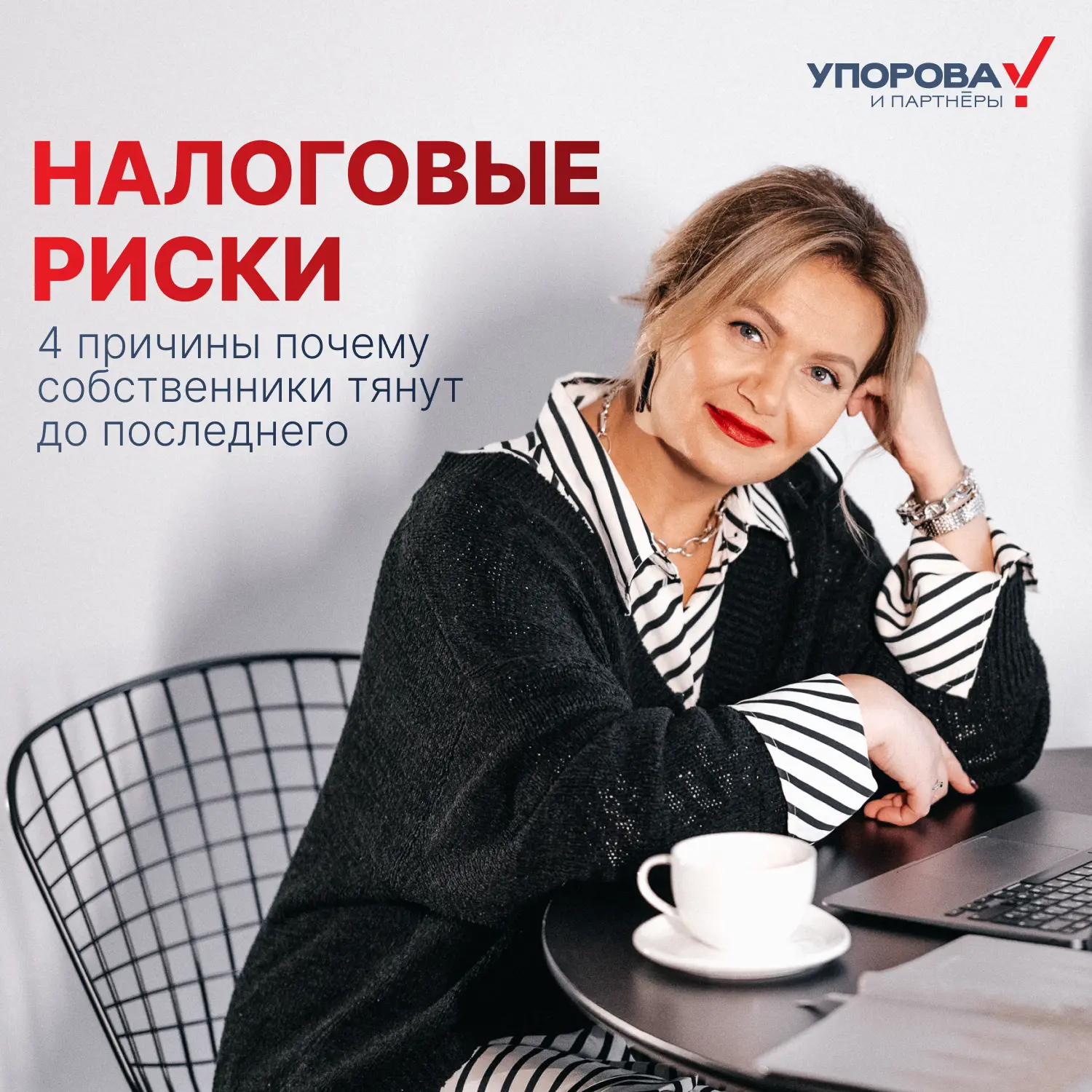 ❓ Почему собственники тянут с налоговыми рисками до последнего?