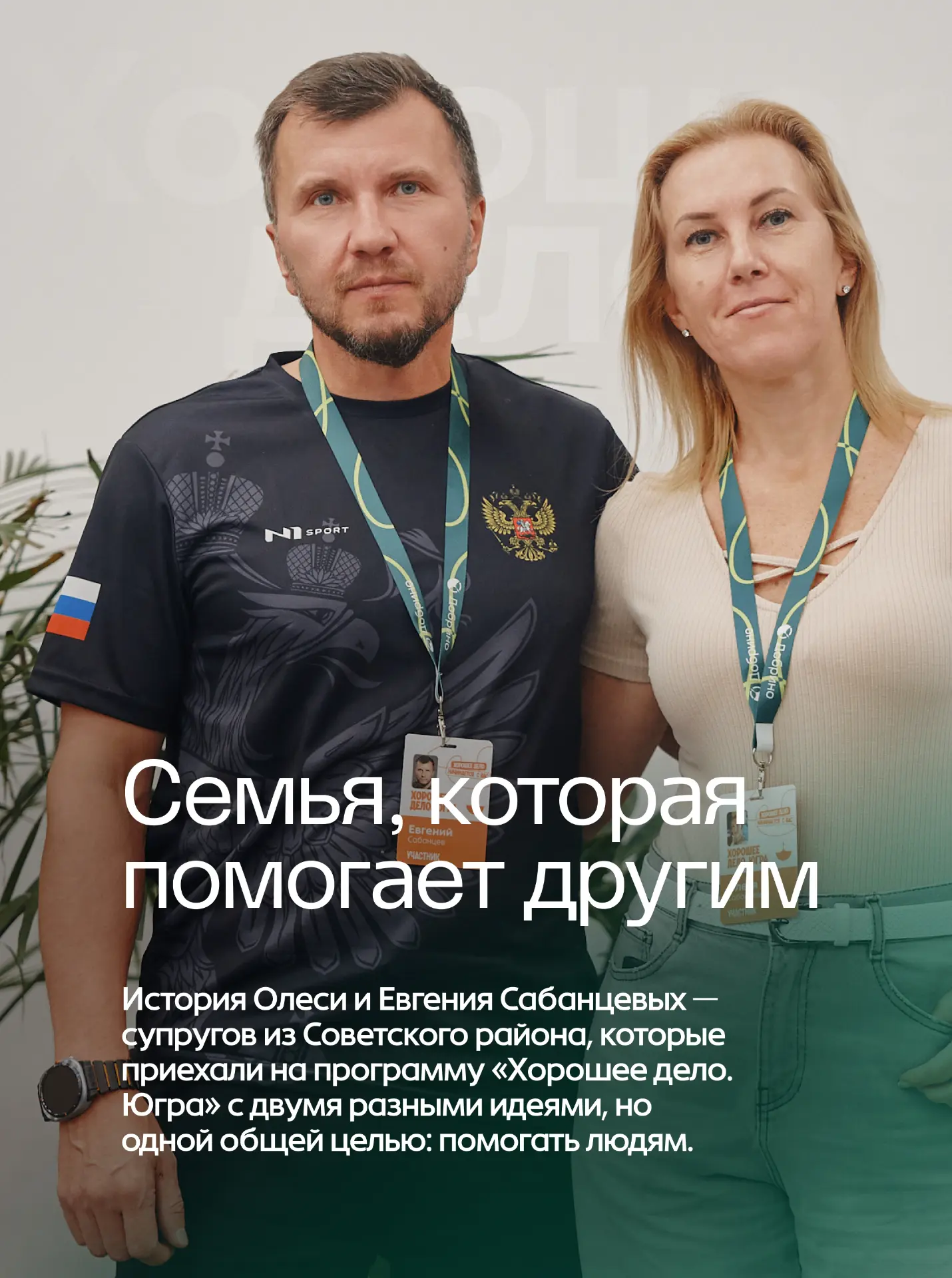 Служение людям — их общее дело ❤️