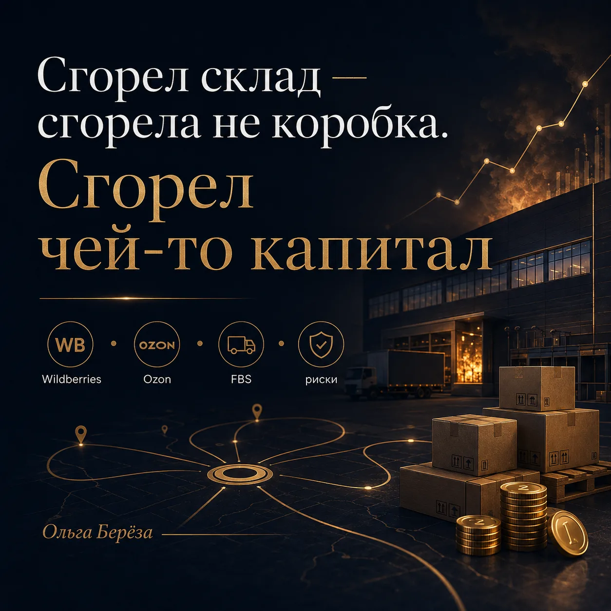 Сгорел склад — сгорела не коробка. Сгорел чей-то капитал.
