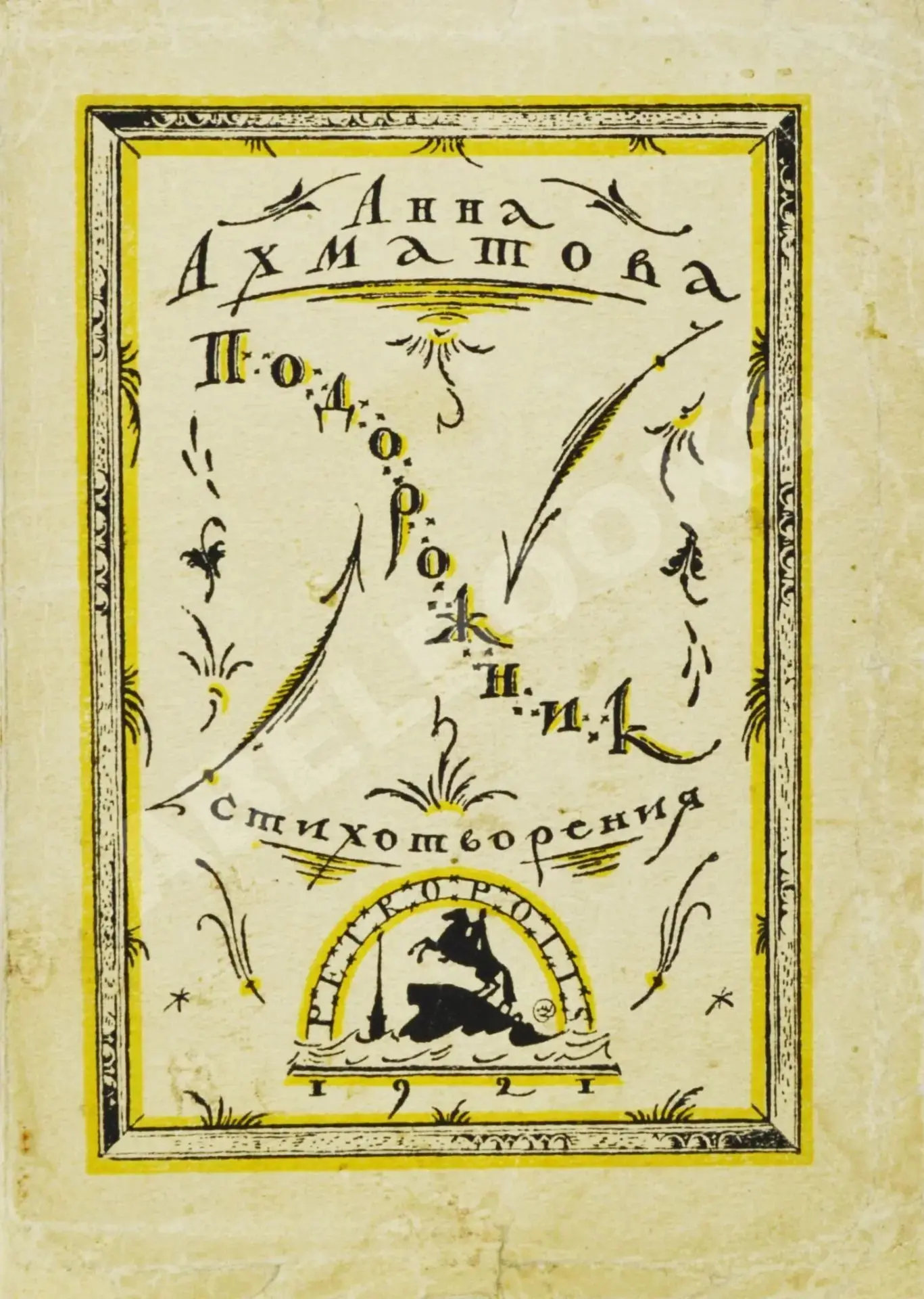 #45лет_45раритетов
ПОДОРОЖНИК. АННА АХМАТОВА. 1921 г.

Сборник стихов Анны Ахматовой «Подорожник» вы