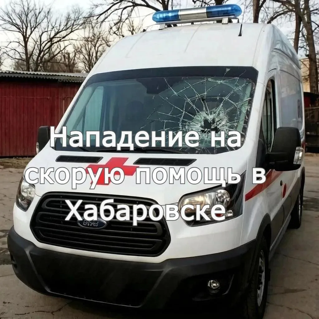 Нападение на скорую помощь в Хабаровске: хулиган разбил стекло во время вызова к береме...