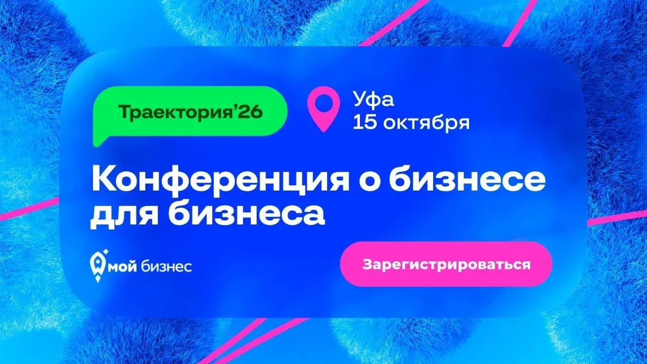 📢Приглашаем вас на бесплатную конференцию «Траектория`26».