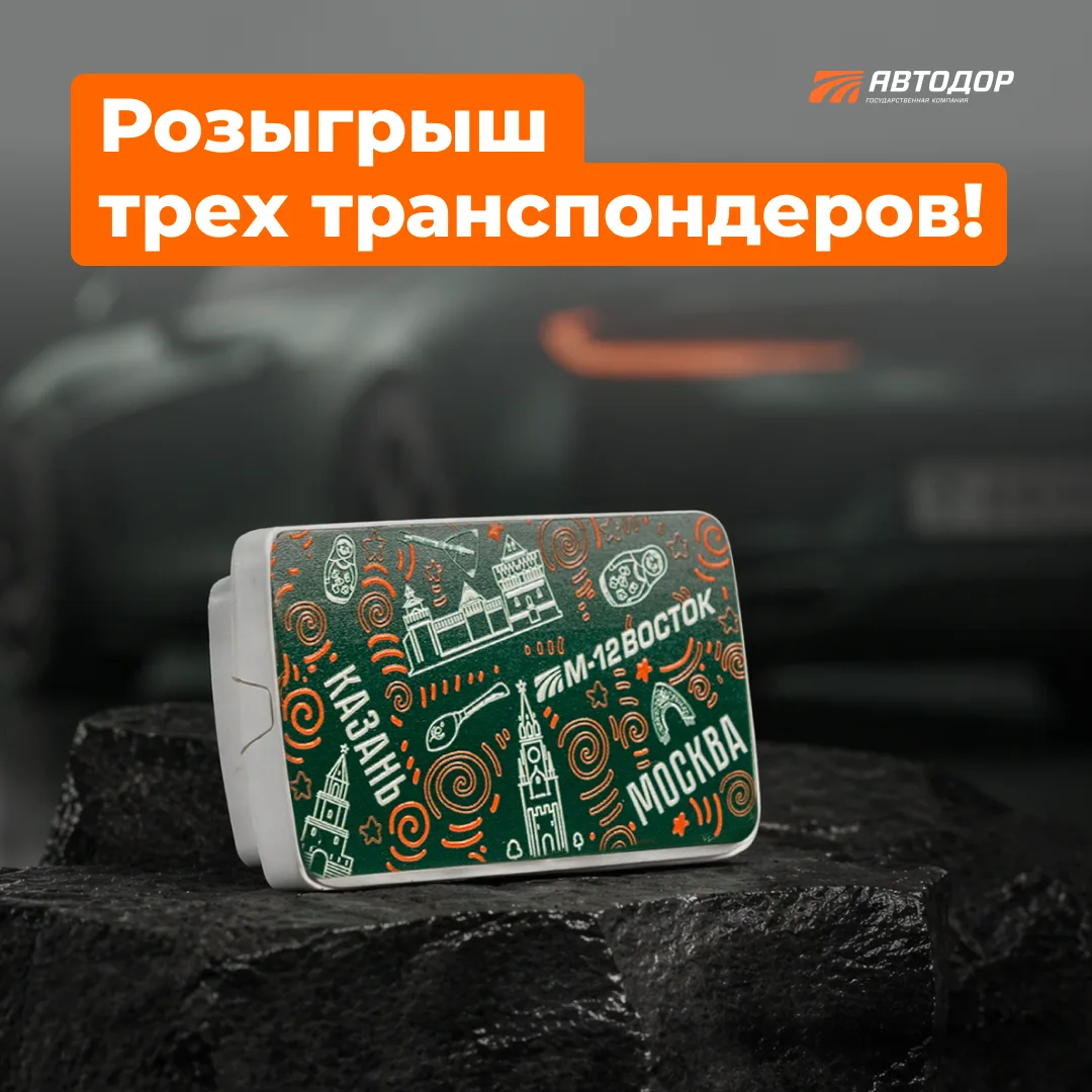 🎁 Внимание, конкурс! Выиграй один из трех транспондеров!