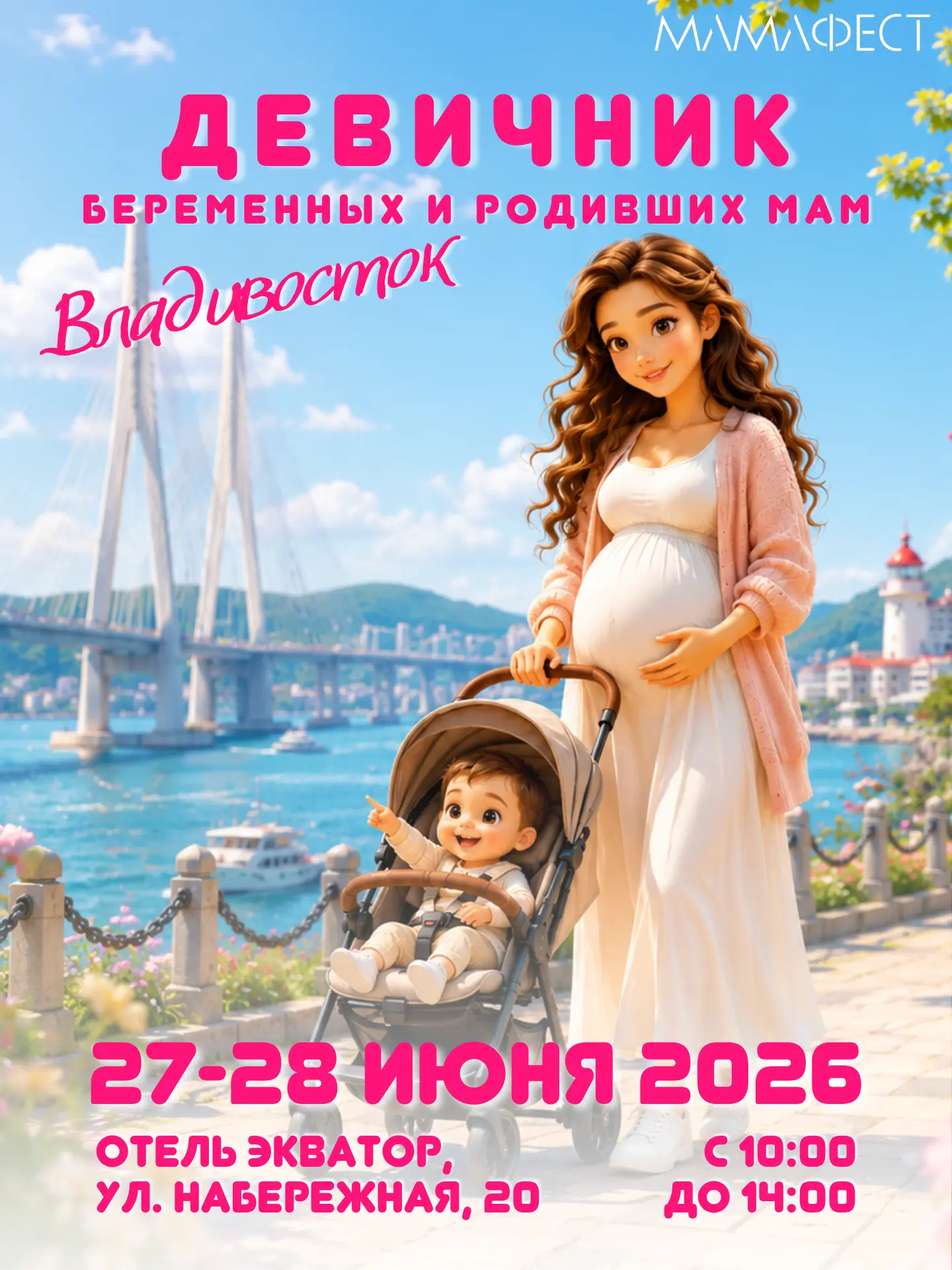 🎉 Владивосток, встречай! Самый душевный девичник для будущих и родивших мам ☀️🌊

Лето - время вдох