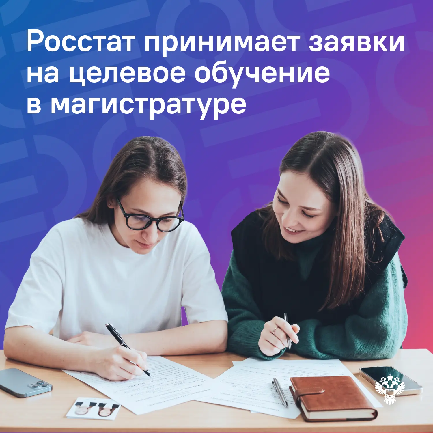 🧑‍🎓Приём заявок на целевые места от Росстата по программам магистратуры продолжается: на данный мо
