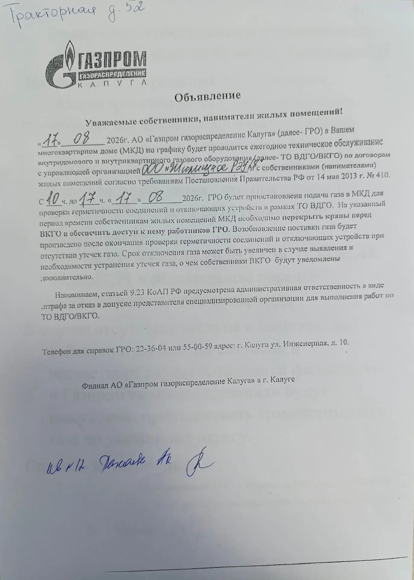 Объявление для жителей проживающих по адресу : г.Калуга , ул. Тракторная, д.52