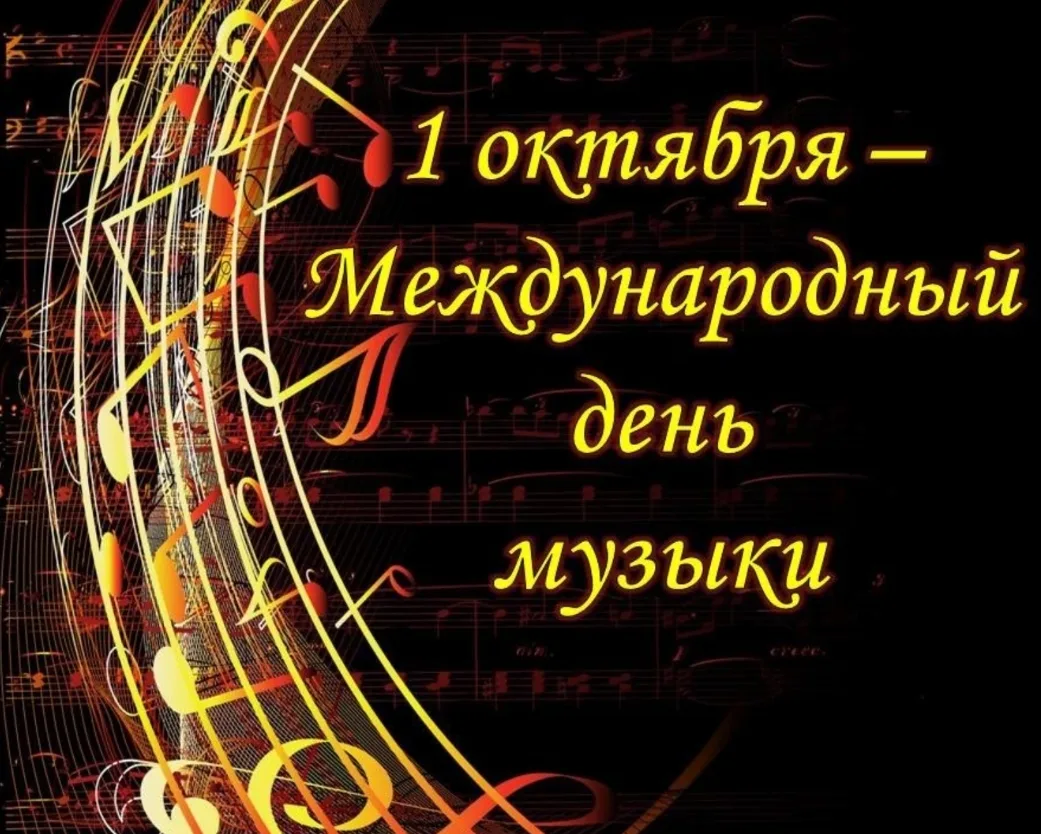 В Международный день музыки хочу пожелать вам, чтобы ваша жизнь звучала в мажорных тона...