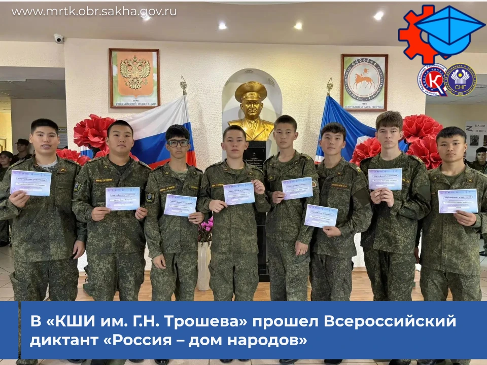 🇷🇺✍️В «КШИ им. Г.Н. Трошева» прошел Всероссийский диктант «Россия – дом народов».