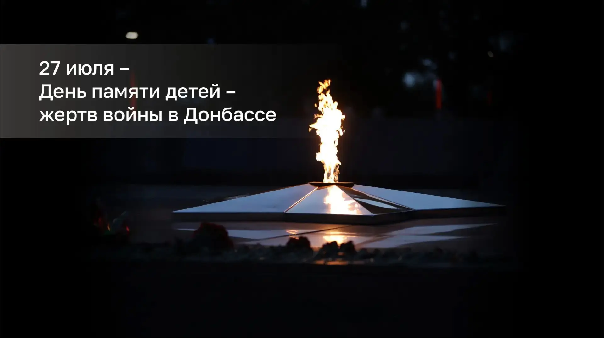 🕯️27 июля - скорбная дата - День памяти детей-жертв войны в Донбассе

День памяти детей – жертв вой