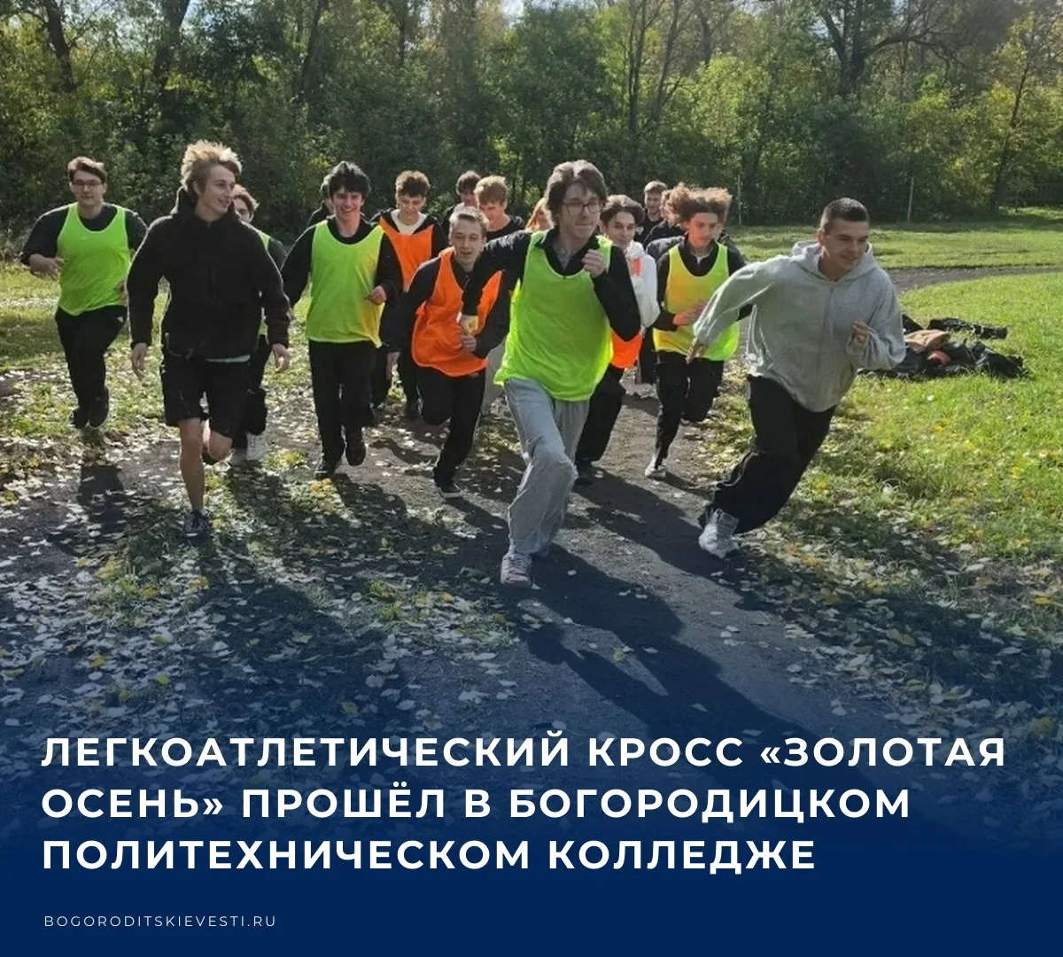 🏃 В Богородицком политехническом колледже состоялся легкоатлетический кросс «Золотая о...