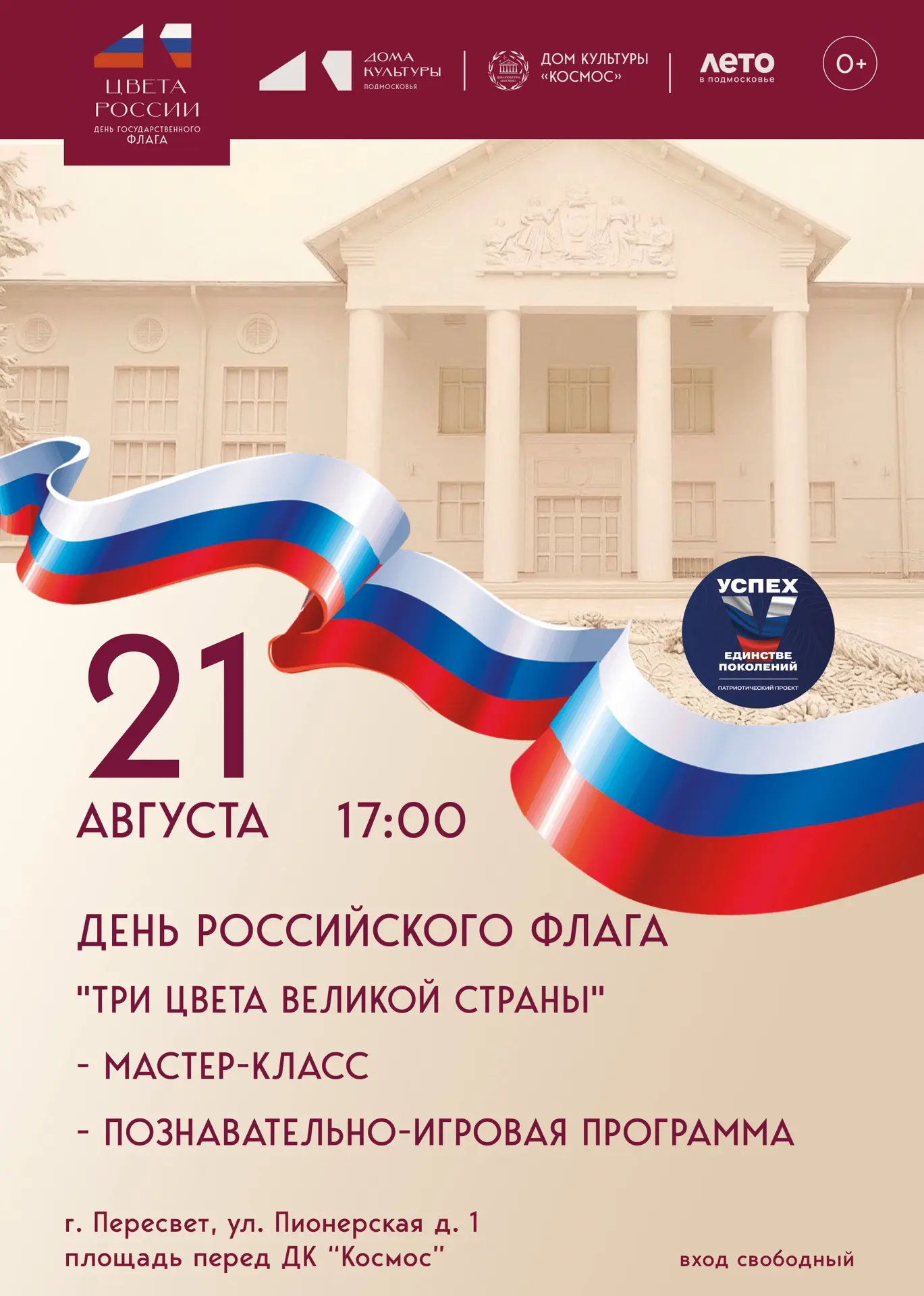 🇷🇺 21 августа | День российского флага 🇷🇺