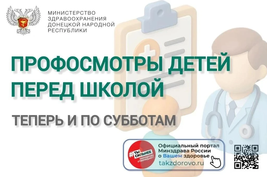 Обязательный профосмотр детей перед началом учебного года можно пройти по субботам.