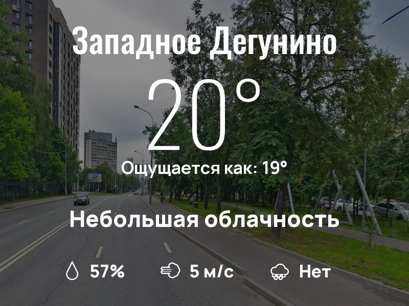 Что с погодой в Западном Дегунино?

Одевайтесь по погоде, берегите себя!
Яркого дня, соседи!

#погод