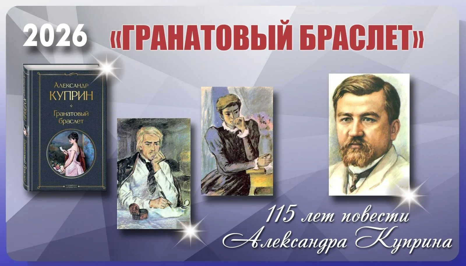 📚 В 2026 году исполняется 115 лет повести Александра Куприна «Гранатовый браслет». Впе...