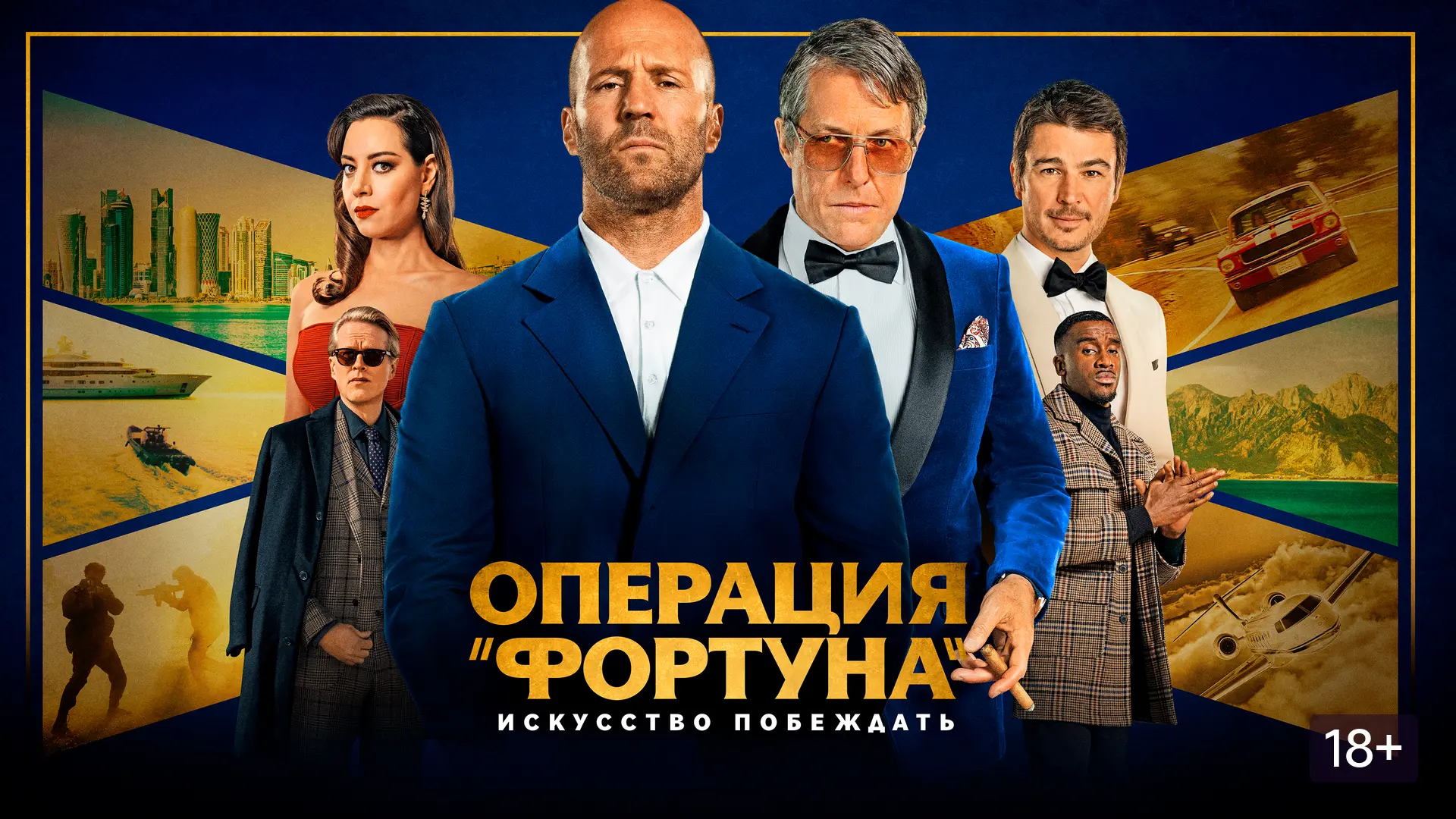 💥Отличный шпионский боевик Гая Ричи. Стэйтем, стильный экшен, юмор и Хью Грант в своей...