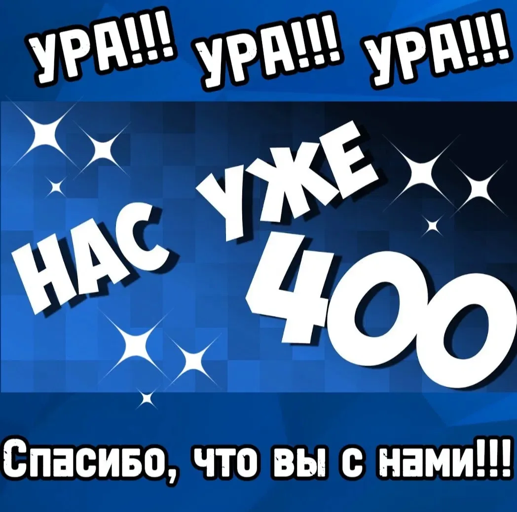 НАС УЖЕ 400!🎉

Дорогие друзья! Нас уже 400 человек!

Мы хотим сказать огромное спасибо каждому из в