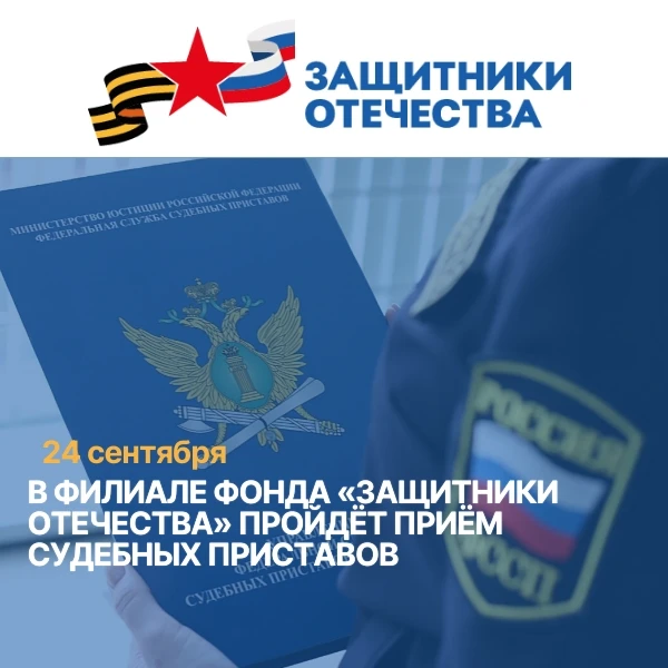 В филиале фонда «Защитники Отечества» пройдёт приём судебных приставов ⚖
