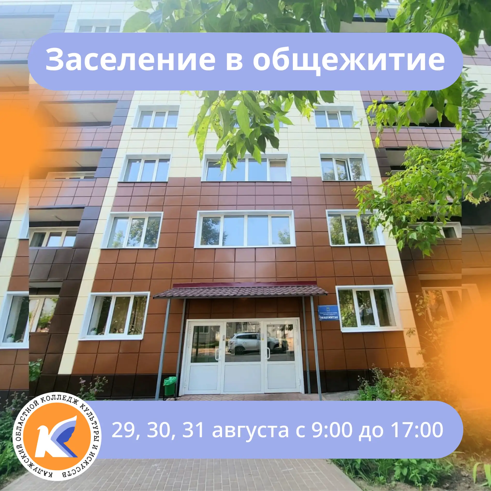 🎉 Важное объявление: заселение в общежитие колледжа! 🎉Заселение состоится 29, 30 и 31...