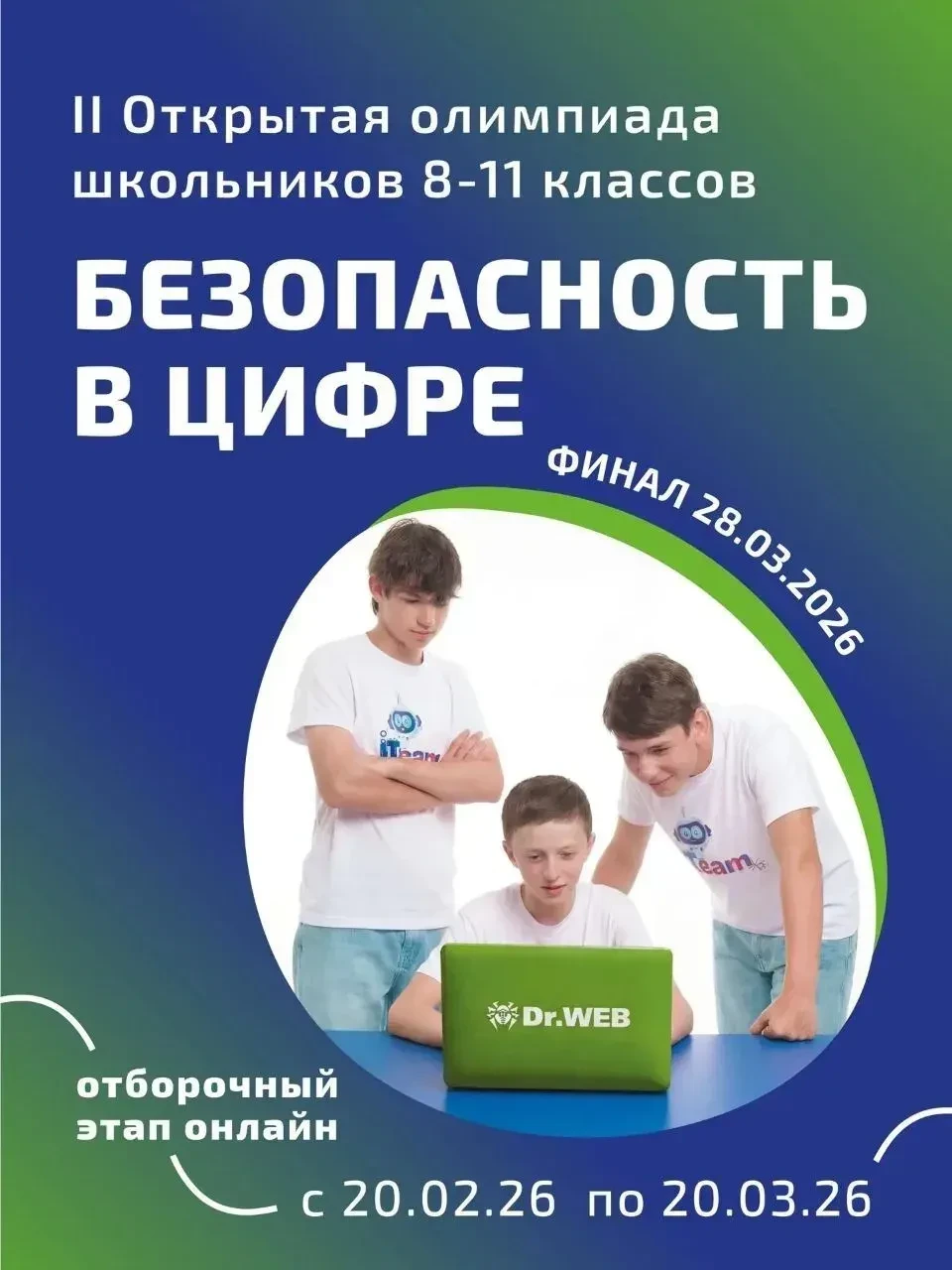 Приглашаем школьников 8-11 классов к участию во II Открытой Олимпиаде «Безопасность в цифре! Организ