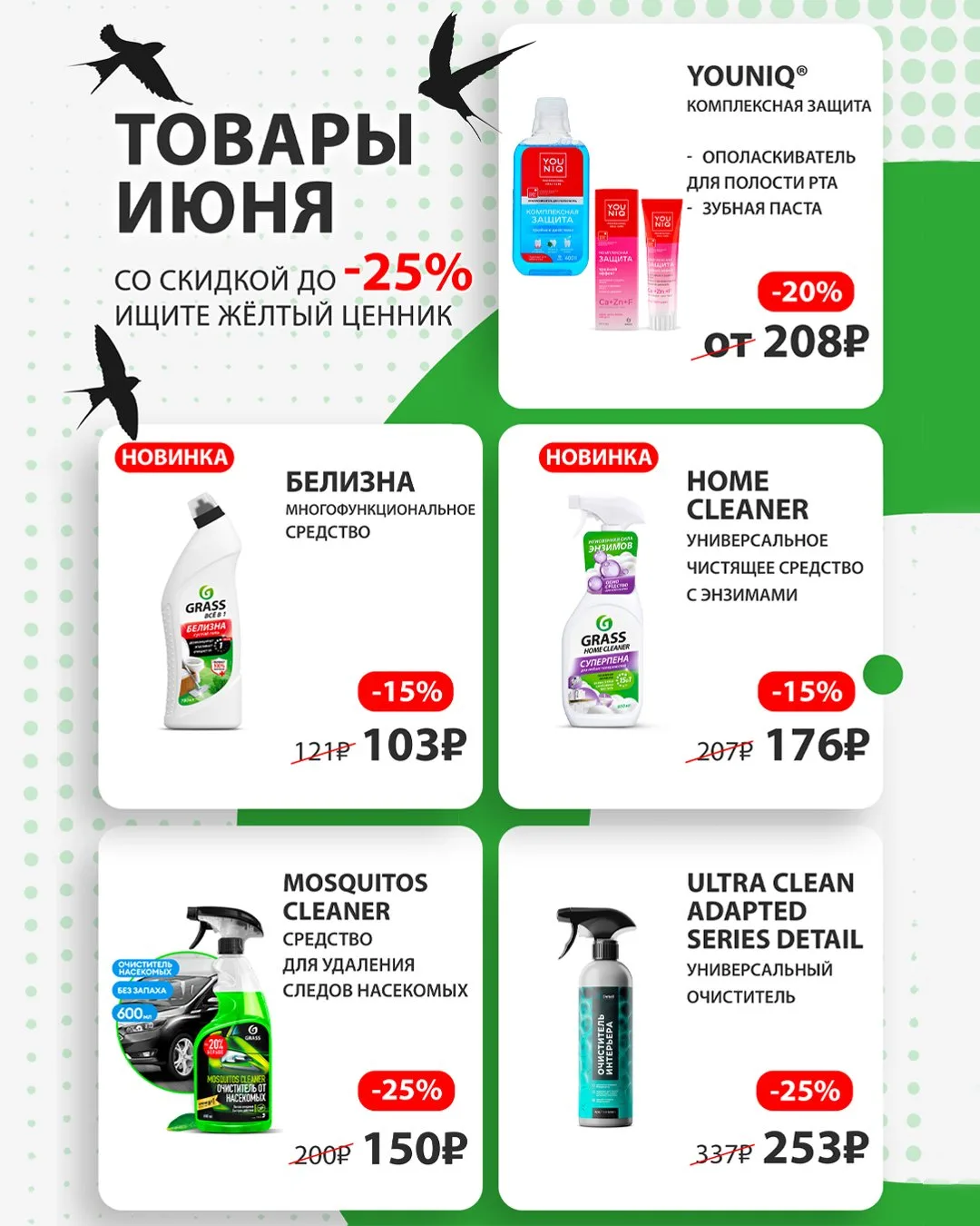 Акция «Товар месяца» в июне! 🌞