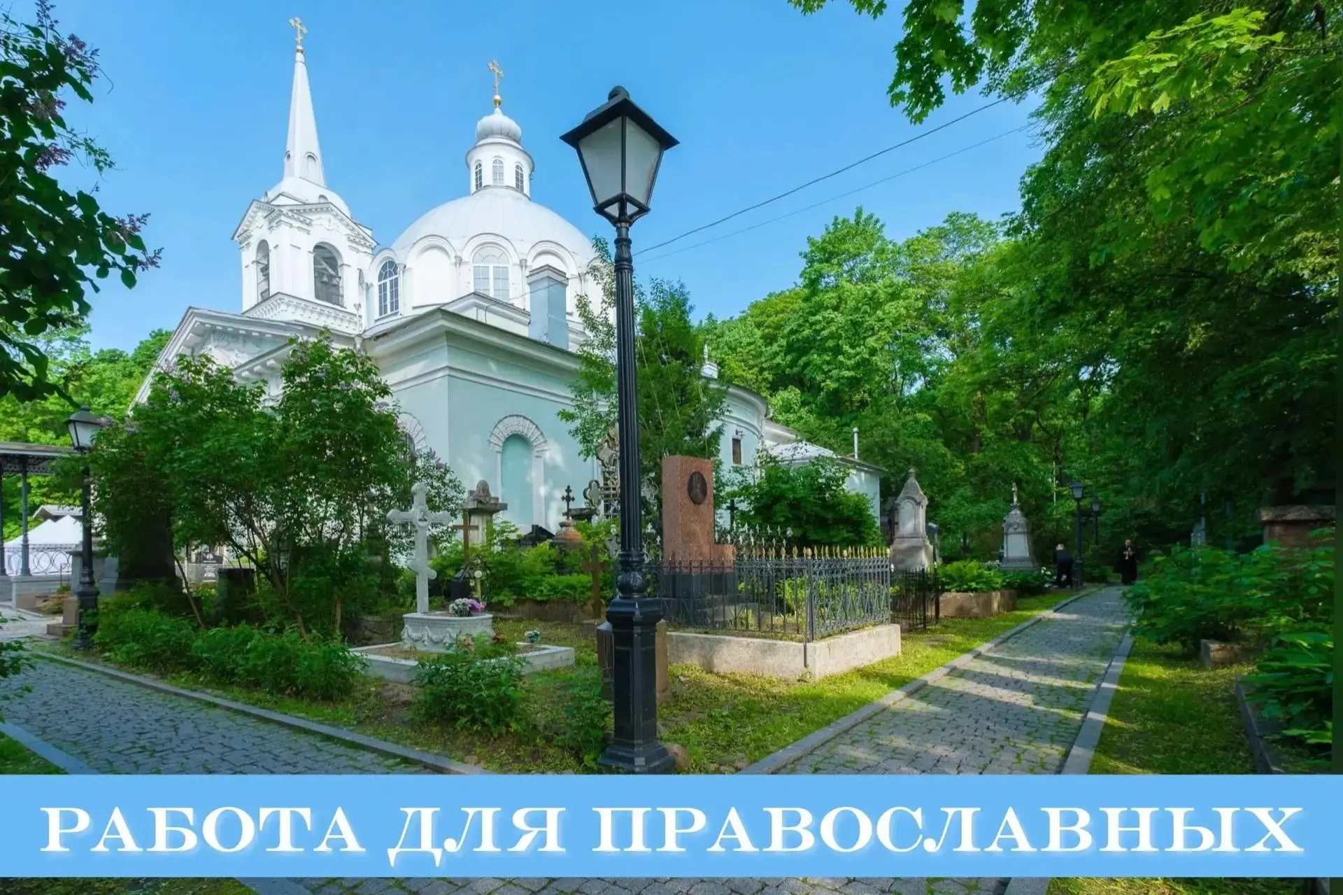 🕊 Есть работа для православных в приходе храма Смоленской иконы Божией Матери — в связ...