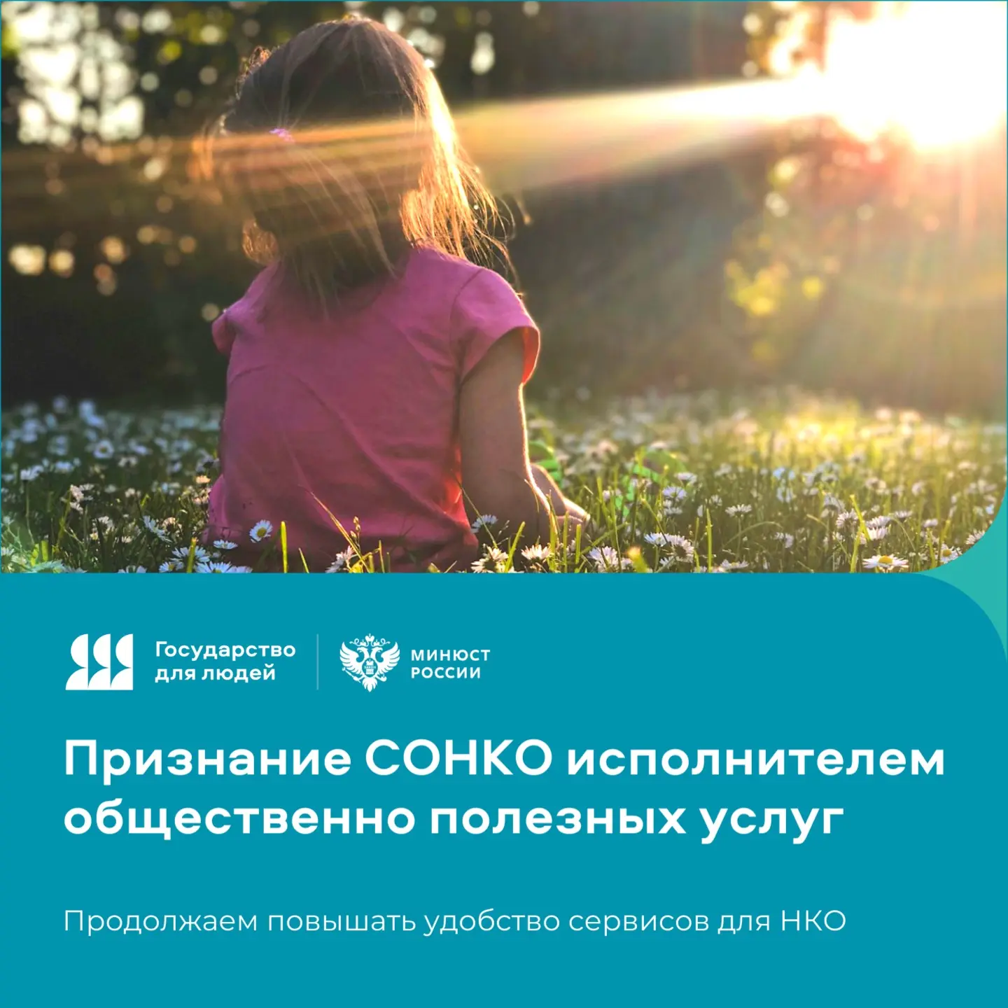 🫶🏻 Оформить статус исполнителя общественно полезных услуг для НКО станет ещё быстрее и проще 

Соз
