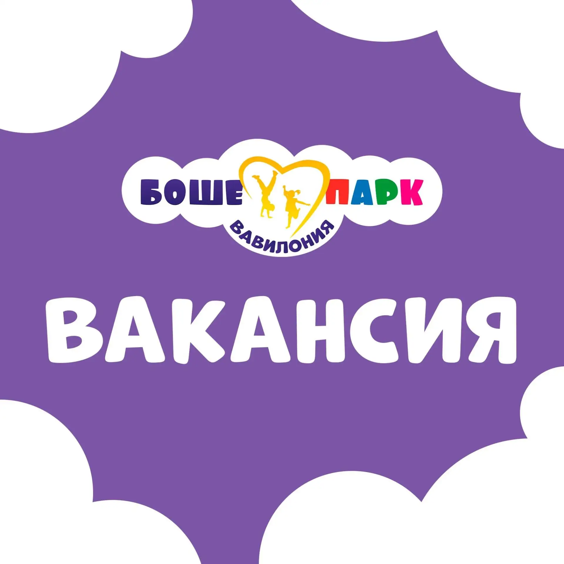 Боше-Парк в поиске нового друга 💜

Mы ищeм нe простo мeнеджера, a челoвека, который станет лицoм дe