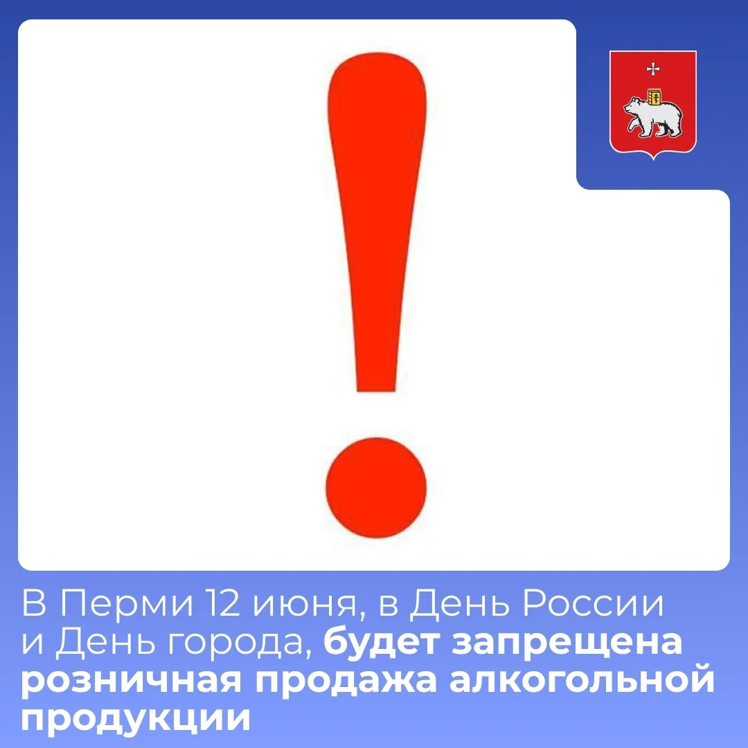В Перми 12 июня, в День России и День города, будет запрещена розничная продажа алкогол...