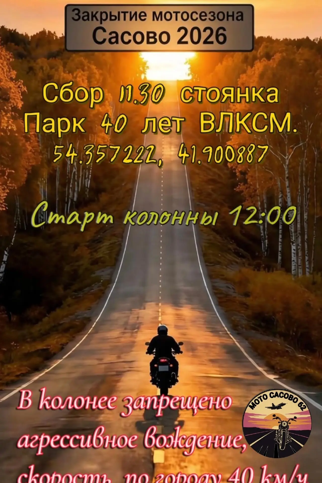 ЗАКРЫТИЕ МОТОСЕЗОНА В ГОРОДЕ  САСОВЕ СОСТОИТСЯ 1️⃣0️⃣  ОКТЯБРЯ 2⃣0⃣2⃣6⃣года