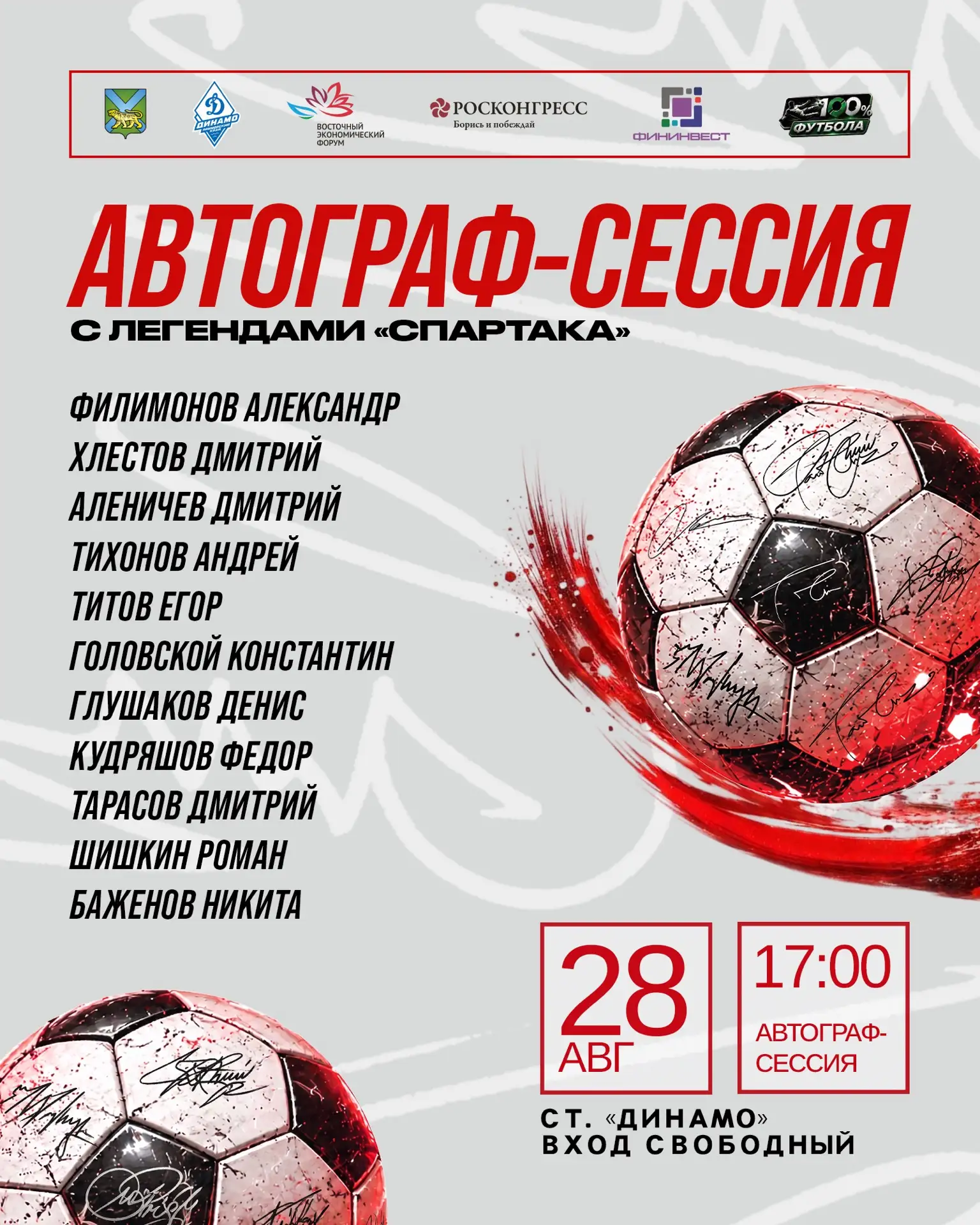 ✏️ ЛЕГЕНДЫ «СПАРТАКА» НА «ДИНАМО»!