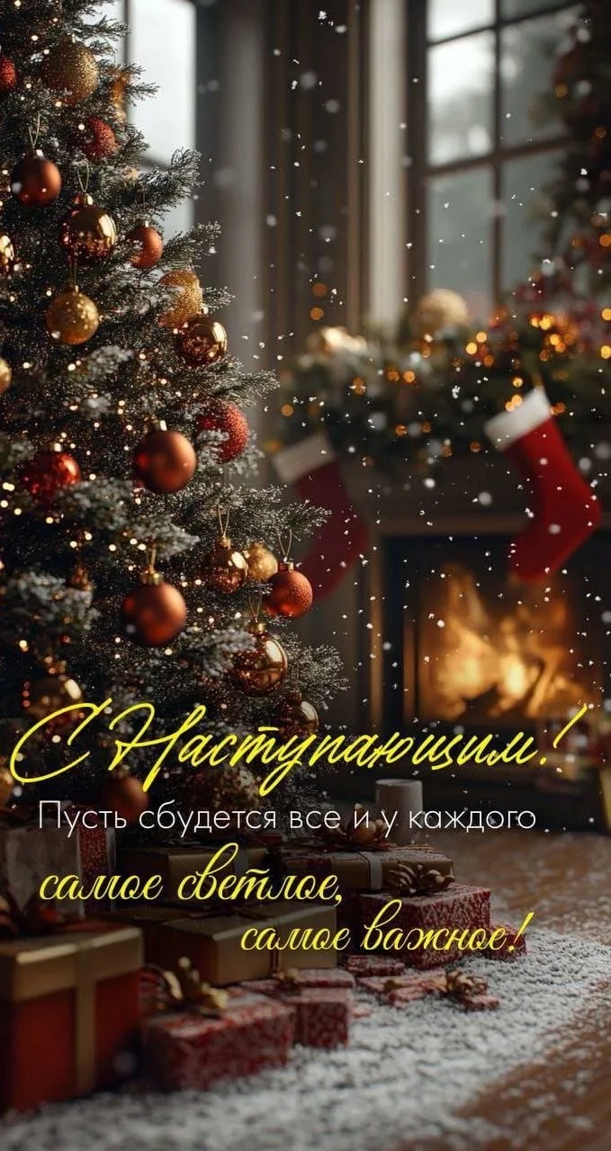 🎄 С наступающим Новым годом, дорогие дети и уважаемые родители!🎄