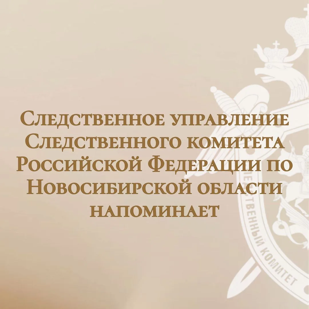 Следственное управление СК России по Новосибирской области напоминает о работе телефонн...