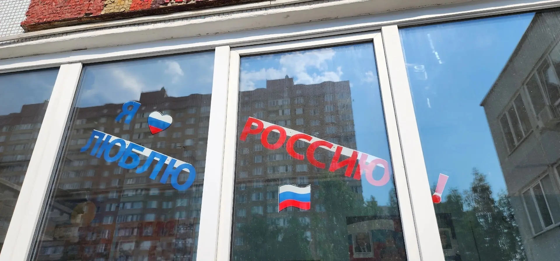 Всероссийская акция «Окна России» ко Дню России!
