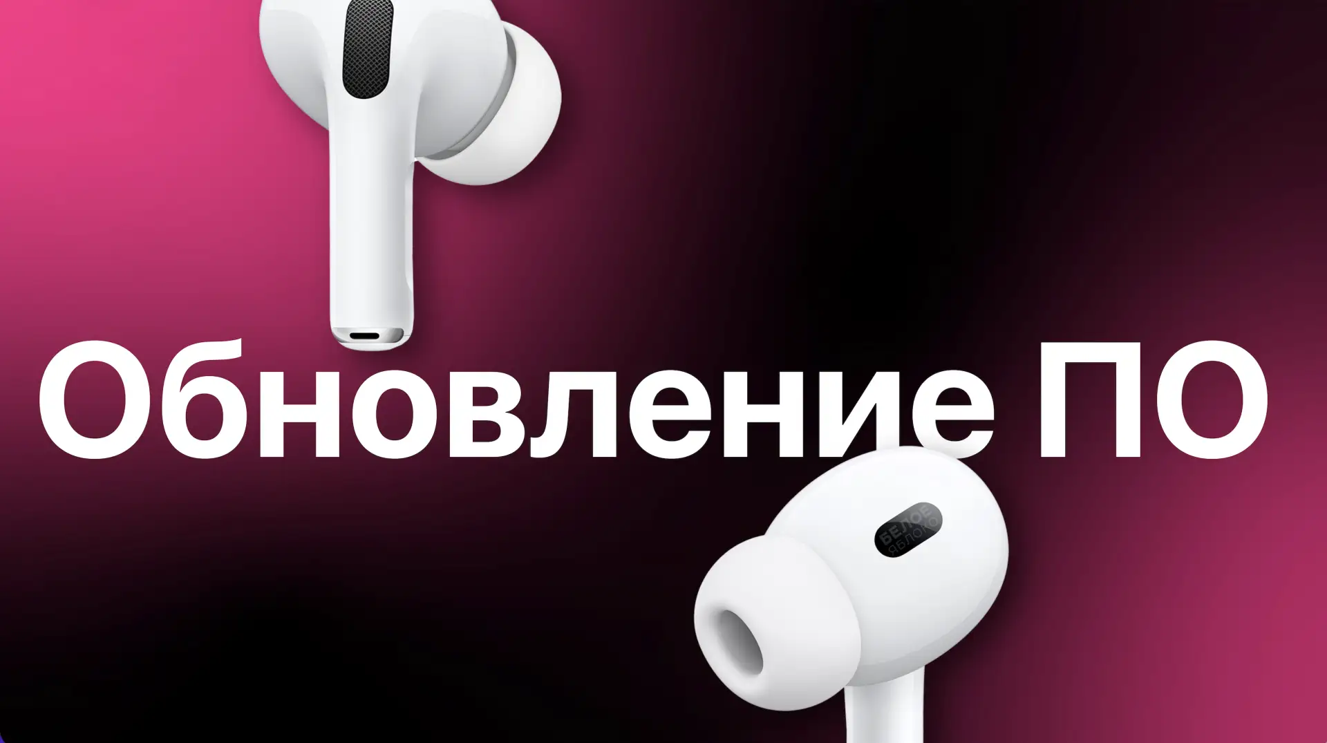 Apple выпустила обновление прошивки для AirPods и Beats

Компания выпустила новые версии ПО для науш