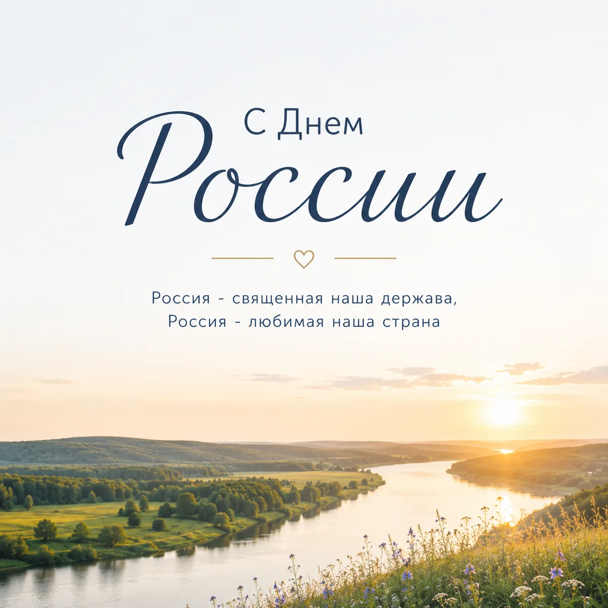 🇷🇺Сердечно поздравляем всех с Днем России!

🇷🇺Это праздник настоящих патриотов своего Отечества,