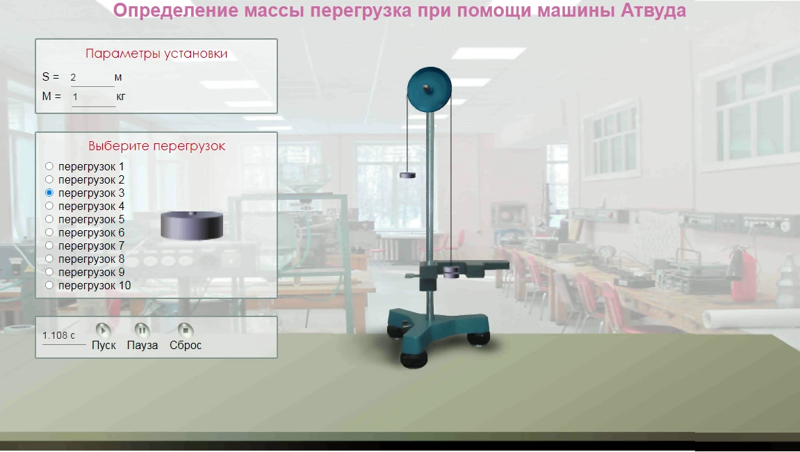 48. Виртуальная лабораторная работа по физике «Определение массы перегрузка при помощи машины Атвуда