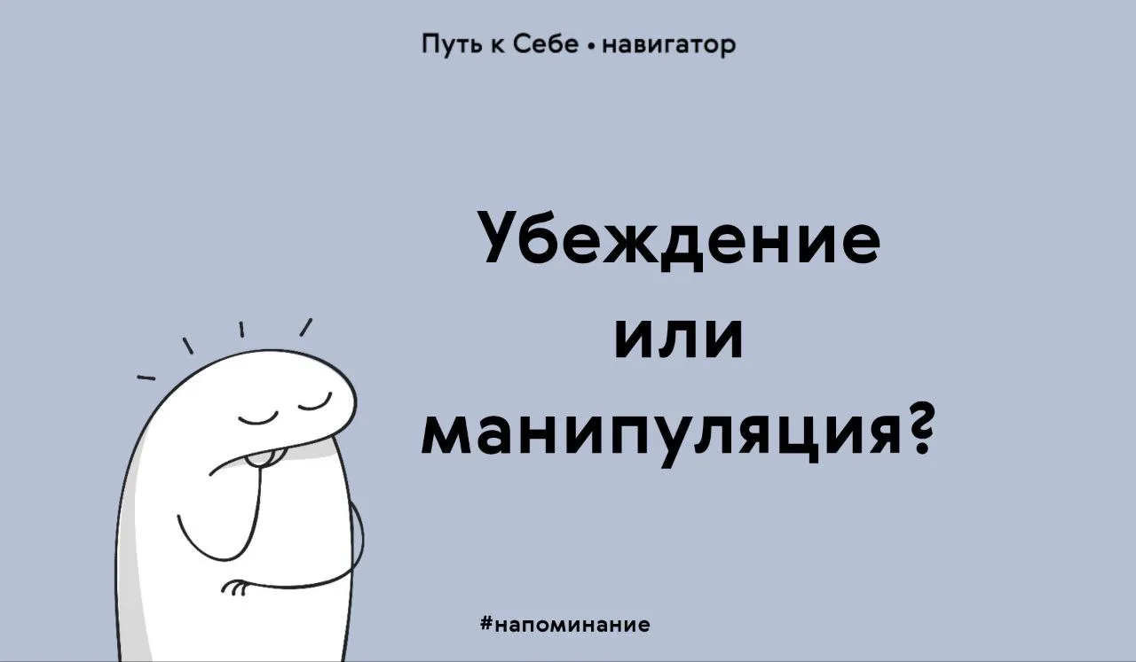 Убеждение — это когда человек использует факты, общается на равных и уважает право собеседника на от