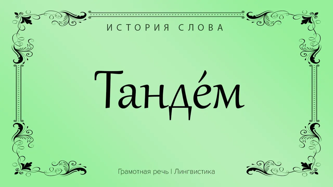 Слово в общем смысле означает «расположение объектов в ряд, друг за другом».