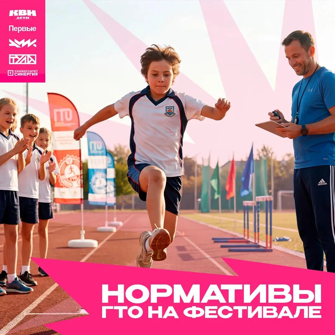 🏆 ГТО на XV Международном фестивале детских команд КВН «Первые»!