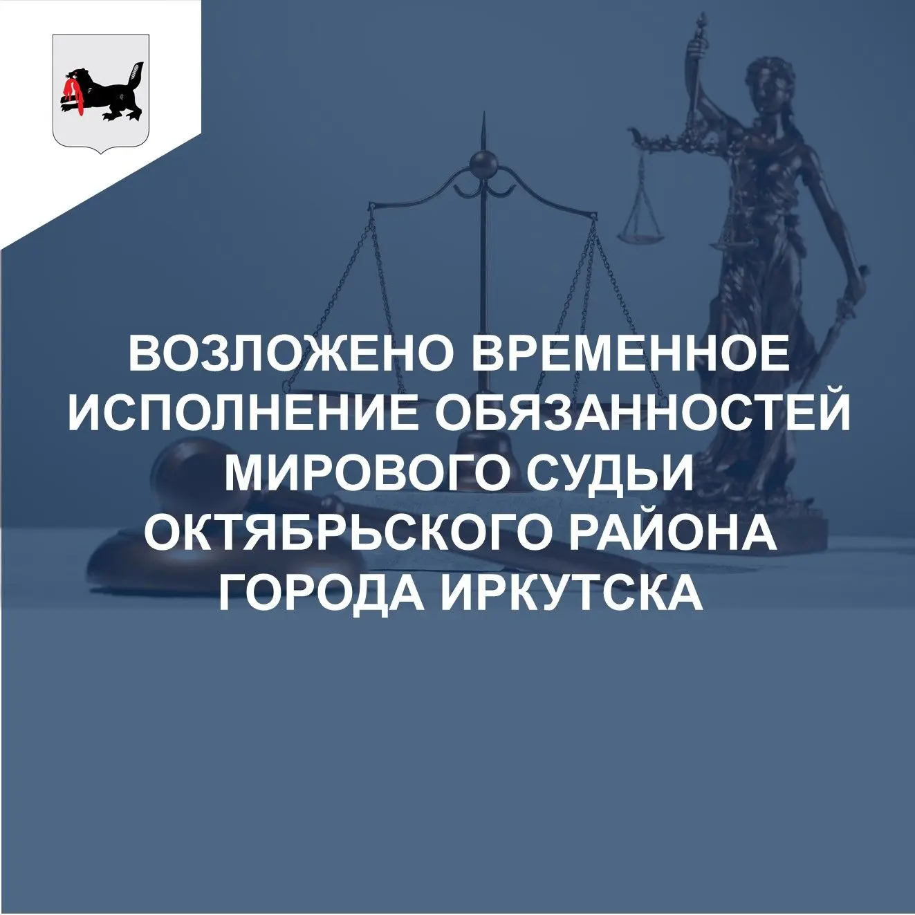 В целях обеспечения деятельности судебного участка № 58 Заларинского района Иркутской области, поста