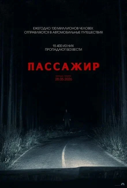 ПАССАЖИР 🎬