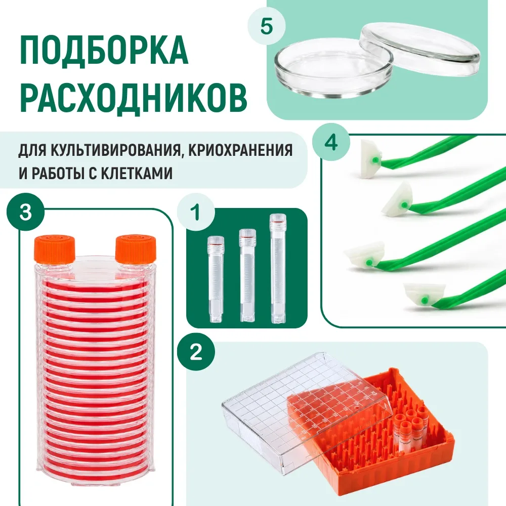 📌На этой неделе в подборке расходные материалы для клеточных исследований и криохранен...