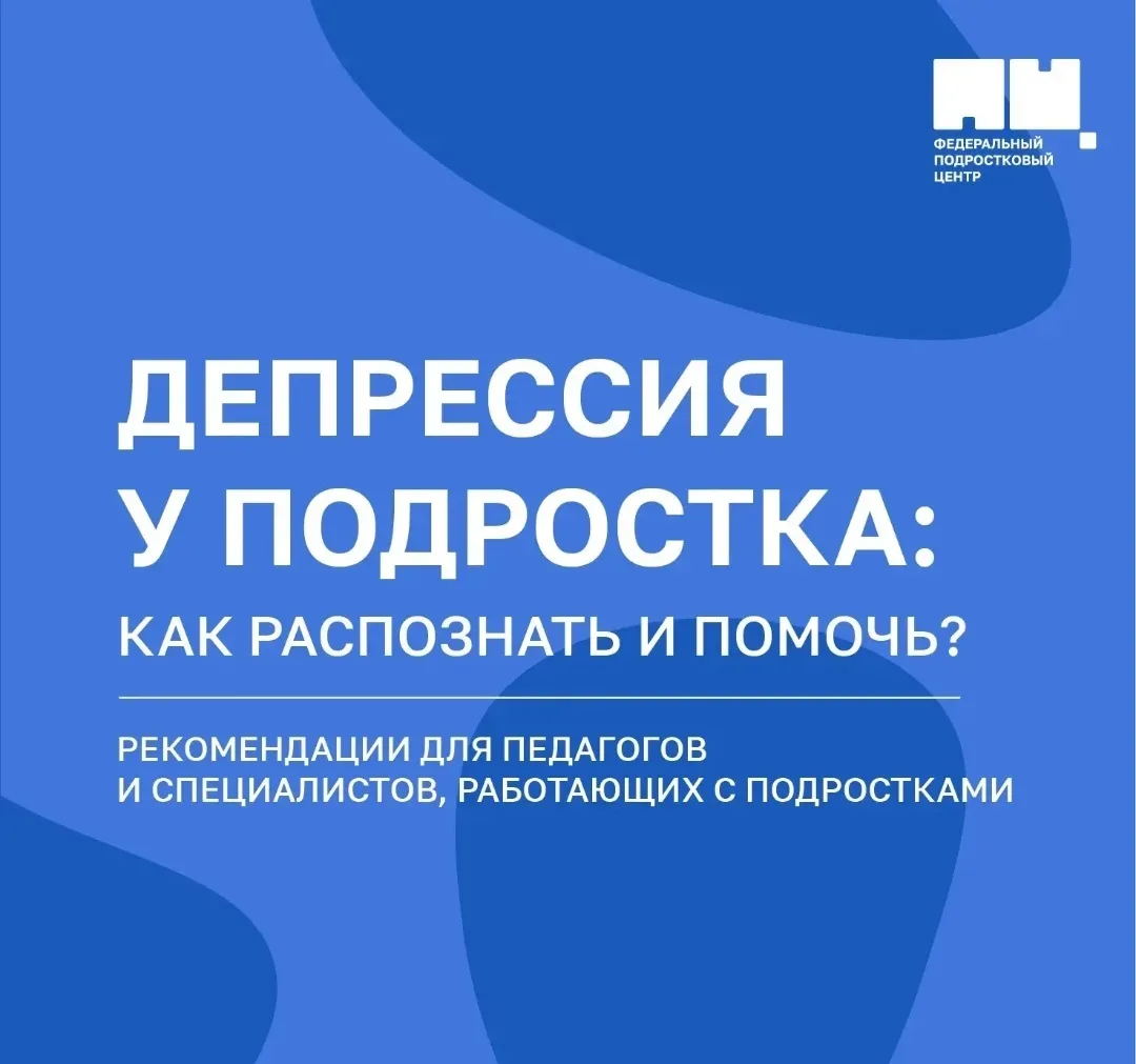 ❔️Как распознать депрессию у подростка и правильно его поддержать.

💬 Руководитель методической слу