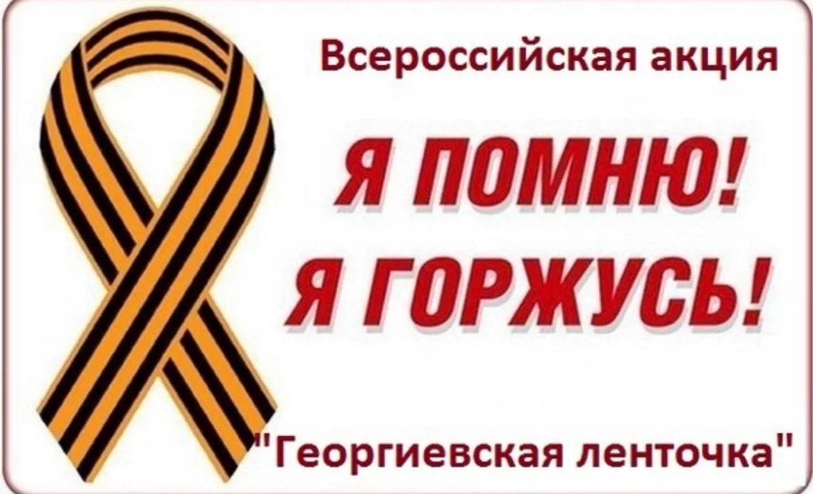Всероссийская  патриотическая акция: ,, Георгиевская ленточка’’.  06. 05 . 2026 г. Обуч...