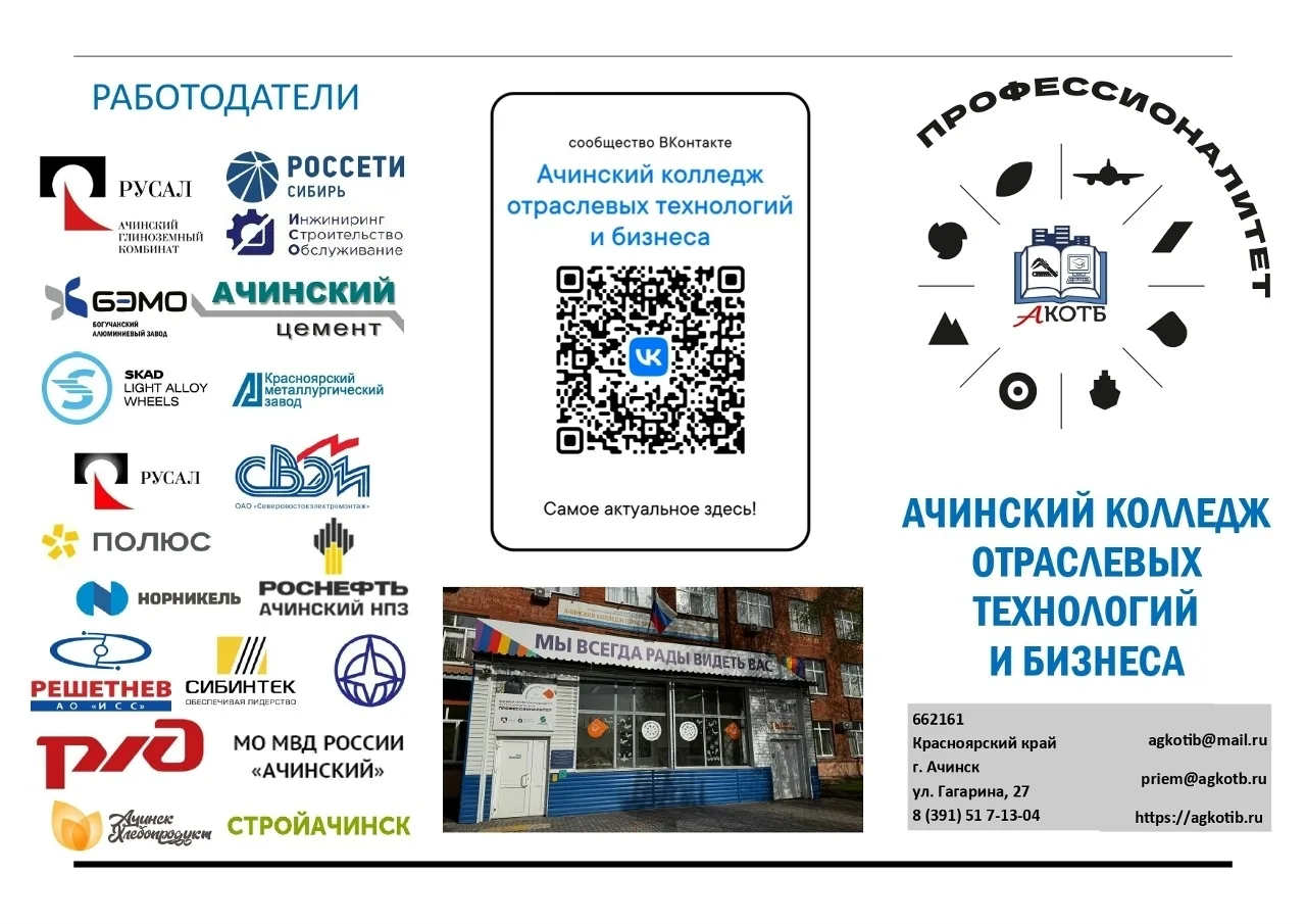 Ачинский колледж отраслевых технологий и бизнеса приглашает выпускников