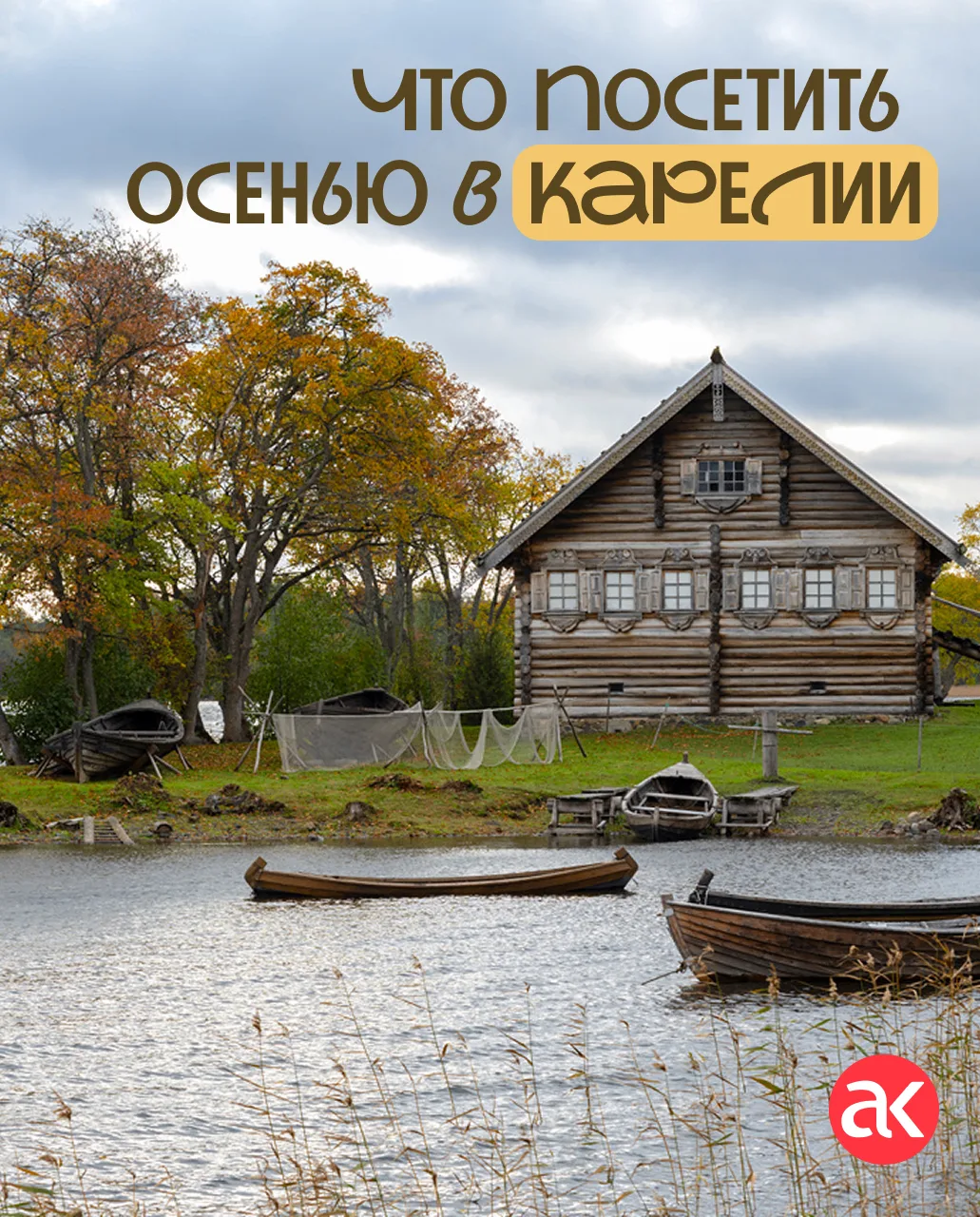 Осенняя Карелия как идея выходного путешествия 🍁