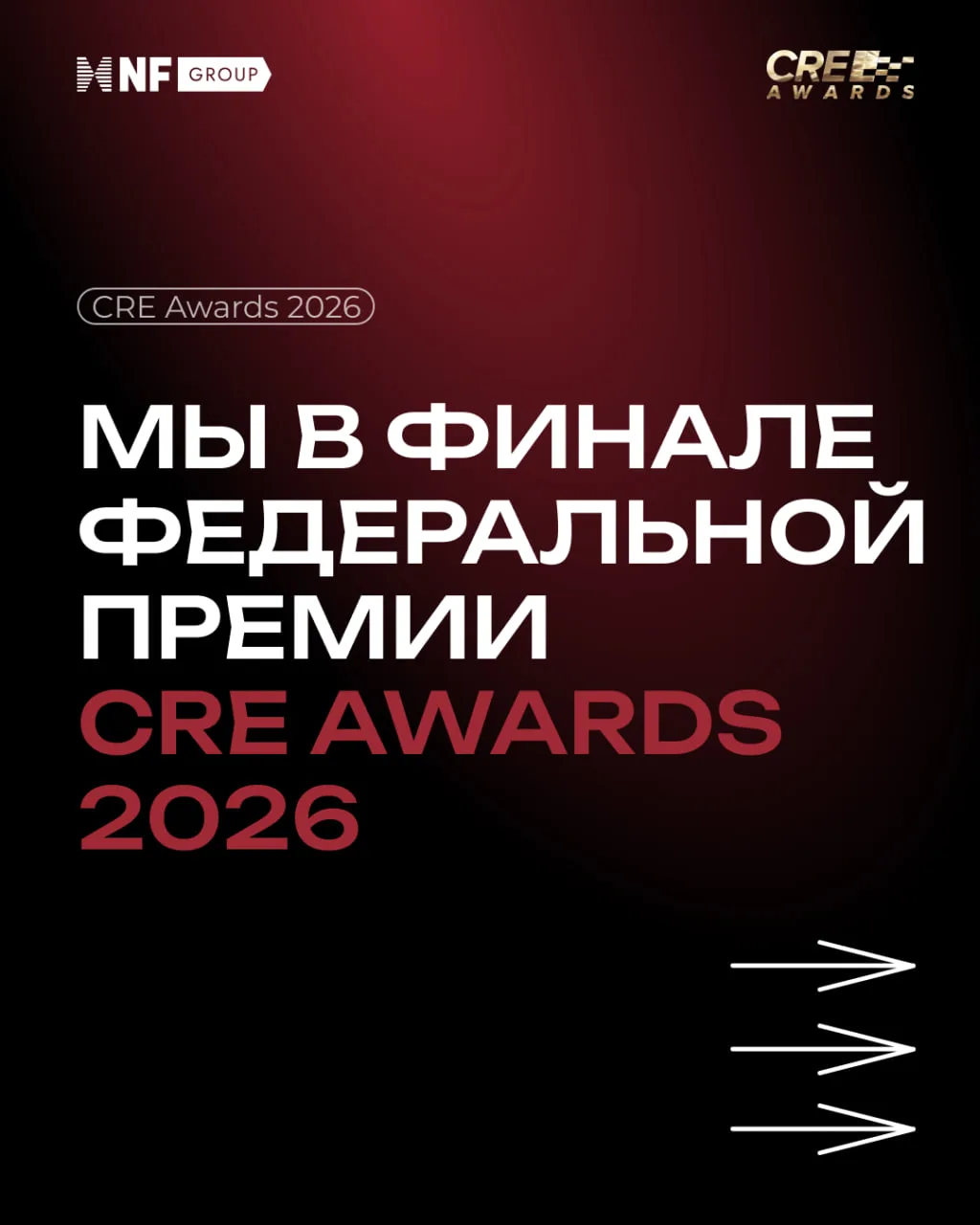 🏆NF GROUP и NF PM – в финале федеральной премии CRE Awards 2026!